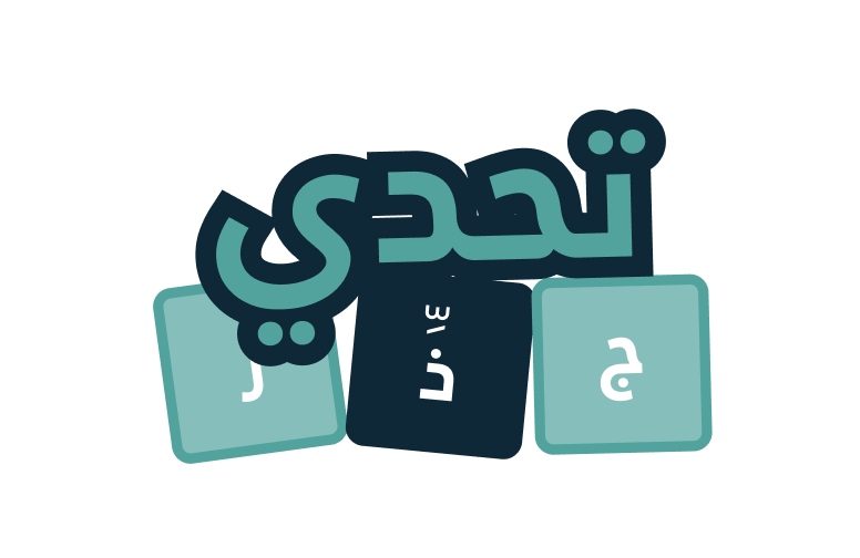 لعبة جذِّر